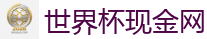 2026世界杯在线投注官网